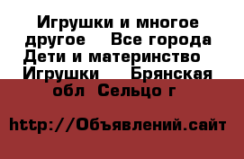 Игрушки и многое другое. - Все города Дети и материнство » Игрушки   . Брянская обл.,Сельцо г.